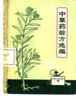 中草药验方选<em>编</em>