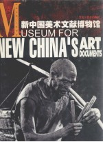 新中国美术文献博物馆  3