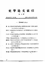 史学论文索引  第10期