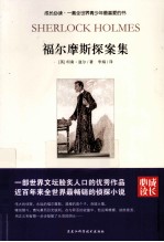 成长必读  福尔摩斯探案<em>集</em>