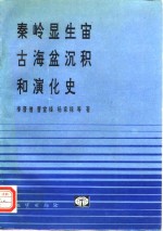 秦岭显生宙古海盆沉积和演化史