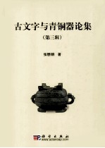 <em>古文</em>字与青铜器论集  第3辑