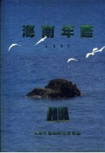 <em>海南</em>年鉴  1991