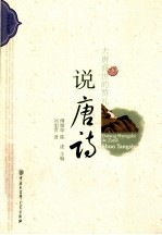 大唐盛世的赞礼  说<em>唐诗</em>
