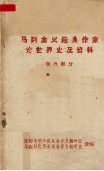 马列主义经典作家论<em>世界</em>史及资料现代部分
