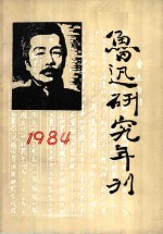 鲁迅研究年刊  1984