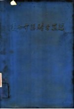<em>陕西</em>中医验方选编