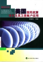 美国国民核算体系及其<em>卫星</em>账户应用
