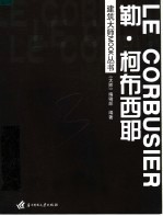 建筑<em>大师</em>MOOK丛书  勒·柯布西耶