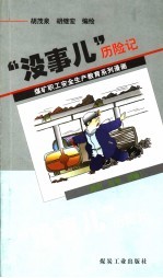 “没事儿”历险记  通用·机电·运输