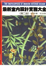 最新<em>室内</em><em>设计</em>实务大全  第<em>2</em>篇  材料篇