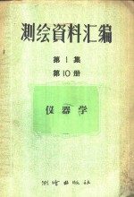 测绘<em><em>资料</em><em>汇编</em></em>  <em>第</em><em>1</em>集  <em>第</em><em>1</em>0<em>册</em>  仪器学