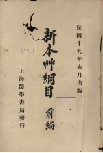 新<em><em>本草</em><em>纲目</em></em>前编