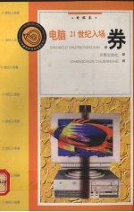电脑21世纪入场券  电脑卷