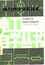 <em>电力</em>内线安装<em>技术</em>