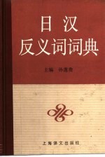 日汉<em>反<em>义词</em></em>词典