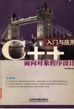 C++<em>面向</em><em>对象</em><em><em>程序</em><em>设计</em></em>入门<em>与</em>应用