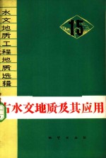 古水文地质及其应用