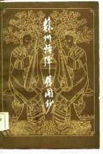 苏州评弹旧闻<em>钞</em>