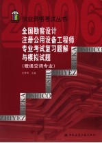 全国勘察<em>设计</em>注册公用设备工程师专业考试复习题解与模拟试题  暖通空调专业