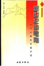新世纪<em>的</em>号角  <em>十六大</em><em>报告</em>专题讲座