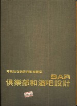 俱乐部和酒吧设计