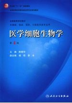 医学细胞生物学  第4版
