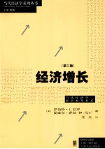 经济增长  第2版