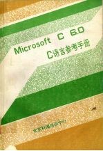 MICROSOFT C 6.0之三C<em>语言</em><em>参考</em><em>手册</em>