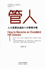 管人  人力资源总监的十大管理方略