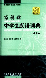商务馆中学生成语词典  单色本