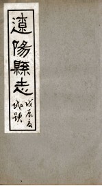 辽阳县志  5
