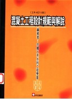 混凝土工程设计规范<em>与</em><em>解说</em>  土木401-86