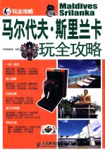 马尔代夫·斯里兰卡玩全攻略  第2<em>版</em>