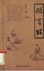 <em>明言</em>经