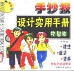 手抄报<em>设计</em><em>实用</em><em>手册</em>  校园版