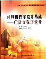 计算机<em><em>程序</em><em>设计</em></em>基础：C语言<em><em>程序</em><em>设计</em></em>