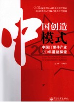 中国创造模式  中国<em>IT</em>硬件产业20年道路探索
