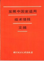发展中国家适用<em>技术</em><em>情报</em>文摘
