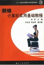 新编计算机<em>实用</em><em>基础</em><em>教程</em>