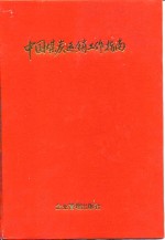 中国煤炭运销工作指南