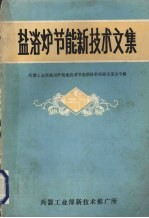 盐浴炉节能新技术文集  兵器工<em>业部</em>盐浴炉快速启动节能技术经验交流专辑