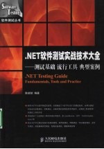 NET测试实战技术大全：测试基础、流行工具、典型案例