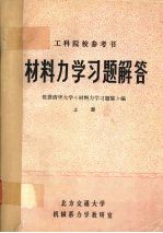 <em><em>材料</em><em>力学</em></em><em>习题</em><em>解答</em>  上册