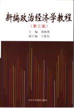 新编<em><em>政治</em><em>经济学</em></em><em>教程</em>