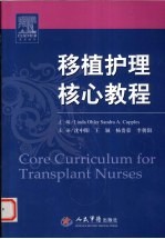移植护理核心<em>教程</em>
