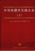<em><em>半导</em>体</em><em>器件</em>互换大全  上