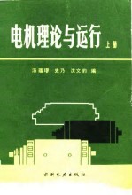 电机理论与运行  上