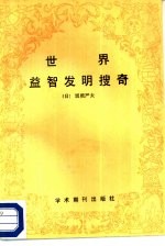 <em>世界</em>益智<em>发明</em>搜奇