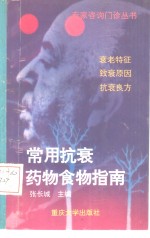 常用抗衰药物食物指南